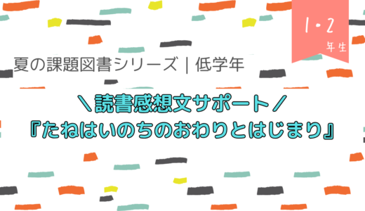 『たねはいのちのおわりとはじまり』読書感想文の書き方【夏の課題図書／小学校低学年】