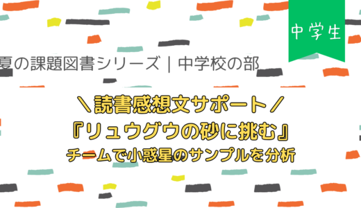 中学生の読書感想文サポート｜『リュウグウの砂に挑む』のテーマ整理と例文