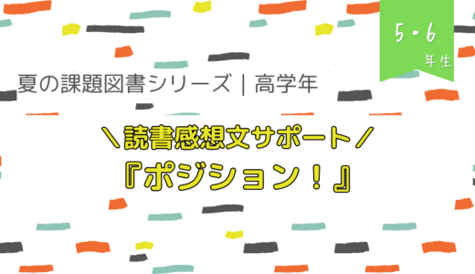 『ポジション』読書感想文の書き方【夏の課題図書／小学校高学年】