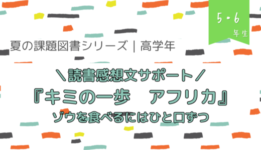 『キミの一歩　アフリカ』読書感想文の書き方【夏の課題図書／小学校高学年】