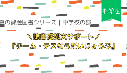 中学生の読書感想文サポート｜『チーム・テスならだいじょうぶ』のテーマ整理と例文