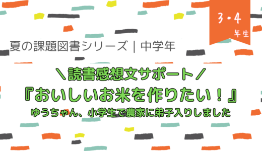 『おいしいお米をつくりたい！　ゆうちゃん、小学生で農家に弟子入りしました』読書感想文の書き方【夏の課題図書／小学校中学年】