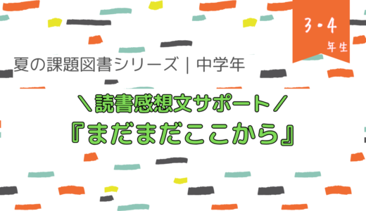 『まだまだここから』読書感想文の書き方【夏の課題図書／小学校中学年】