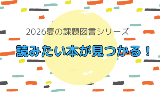 🌱 2026年 課題図書　読書感想文ガイドまとめ（学年別ガイド）