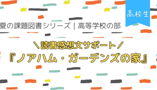 高校生の読書感想文サポート｜『ノアハム・ガーデンズの家』のテーマ整理と例文