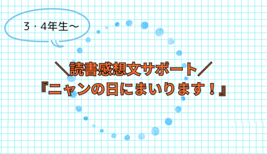 『ニャンの日にまいります！』のテーマ整理と例文｜読書感想文