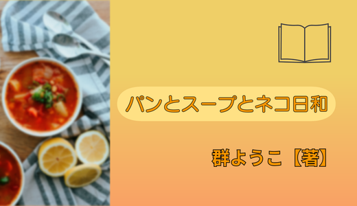 『パンとスープとネコ日和』読書感想文｜本を読んだ私が感じたこと・あらすじ