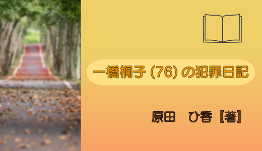 『一橋桐子(76)の犯罪日記』簡潔に紹介＆感想｜「刑務所に入れば安心！？」