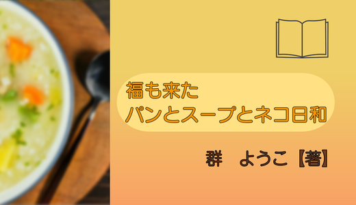 『福も来た　パンとスープとネコ日和』あらすじ・感想｜私にとって心地よい場所とは